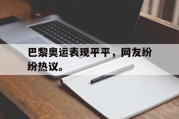 LEYU SPORTS-巴黎奥运表现平平，网友纷纷热议。