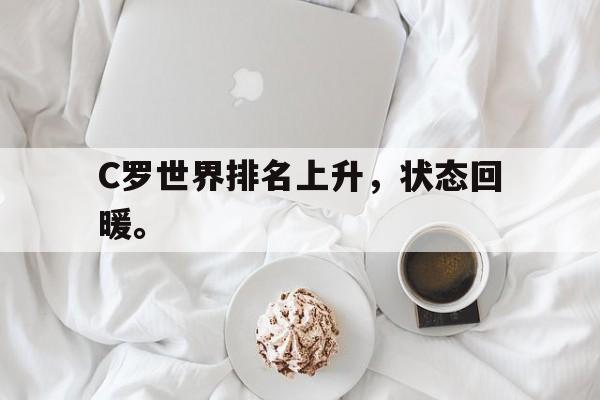 乐鱼体育-C罗世界排名上升，状态回暖。