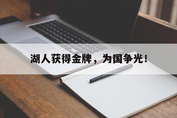 乐鱼体育-湖人获得金牌，为国争光！
