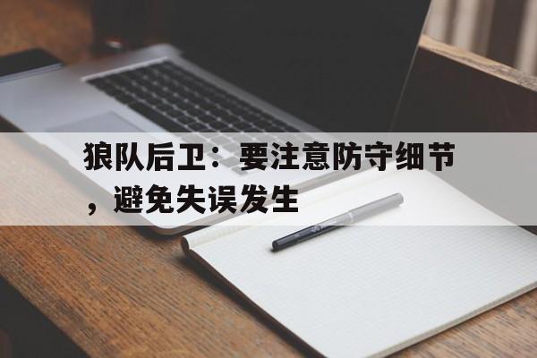 LEYU SPORTS-狼队后卫：要注意防守细节，避免失误发生