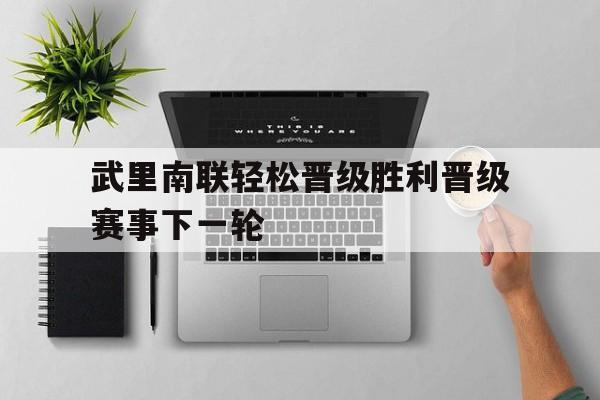 乐鱼体育-武里南联轻松晋级胜利晋级赛事下一轮