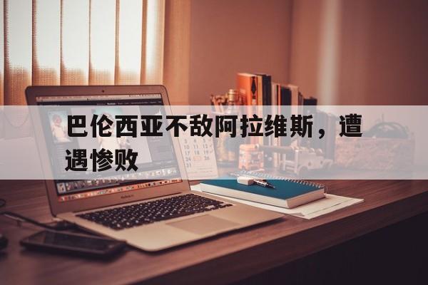 乐鱼体育-巴伦西亚不敌阿拉维斯，遭遇惨败